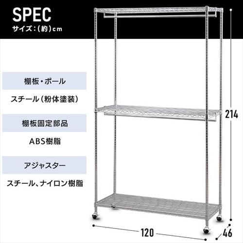 スチールラック幅120cm メタルラック ワードローブ 3段 キャスター付き