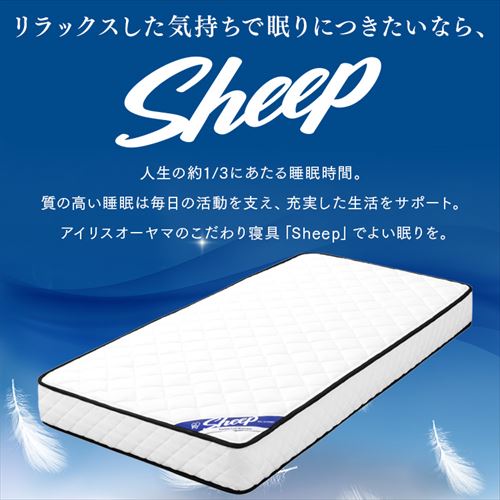 マットレス シングル ポケットコイル 厚さ22cm PMTS22N-S Sheep