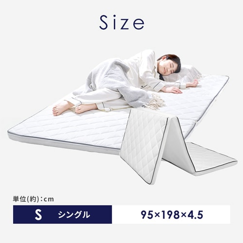 マットレス シングル 洗える 3つ折り 厚さ4.5㎝ エアリー MAR45-S