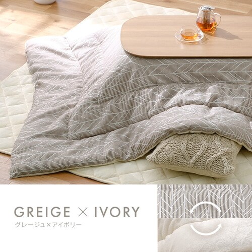こたつ掛布団 KKBJ-2015 グレージュ/アイボリー_3