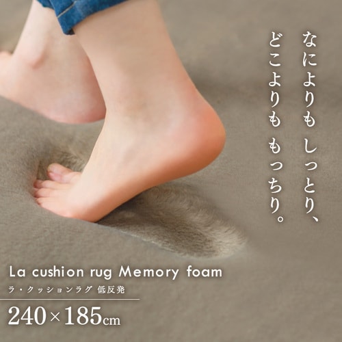 ラグ ラ・クッションラグ 低反発タイプ 185cm×185cm 2畳 厚さ4.5cm
