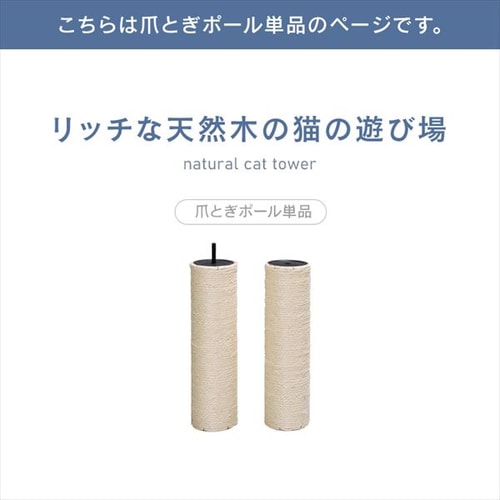 ナチュラルキャットタワー用爪とぎポール NCT-P60 P102817│アイリス