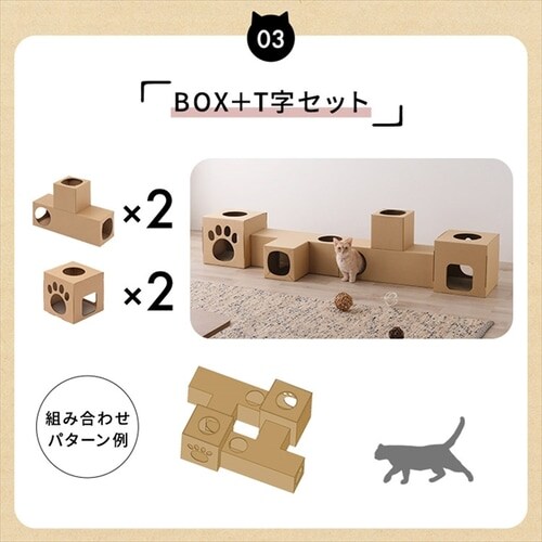 在庫限りイチオシ価格！＞猫用おもちゃ ねこねこトンネル BOX＋T字
