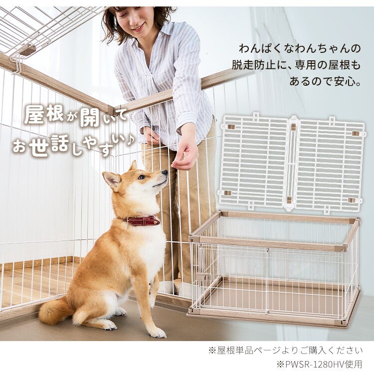 アイリスオーヤマ 【屋根付き】 ウッディサークル ロータイプ PWSR-1260 IRIS OHYAMA（アイリスオーヤマ） 犬 ケージ ペットサークル 犬用