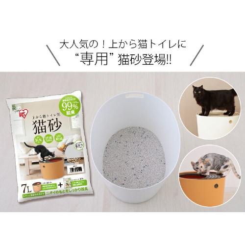 アイリスオーヤマ トイレ 砂 トイレ 上から入る猫トイレ　消臭砂３個セット IRIS OHYAMA（アイリスオーヤマ） 猫トイレ 猫 トイレ におい対策 上