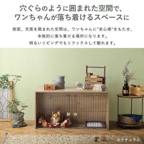 落ち着いて休むことができる ナチュラルファニチャーペットサークル