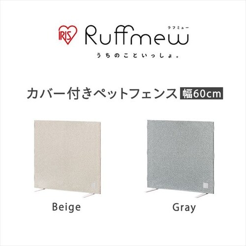 4個セット】カバー付ペットフェンス RFM-FCN66 ベージュ 1919299