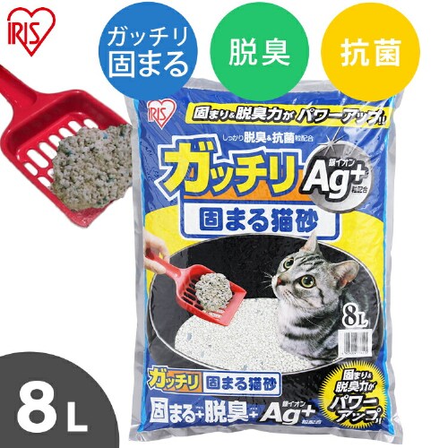 ガッチリ固まる猫砂Ag+ 8L GN-8 P523849 │アイリスオーヤマ公式通販
