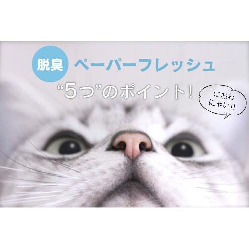 5袋セット】 猫砂 脱臭ペーパーフレッシュ 7L DPF-70 紙 猫砂 1527140