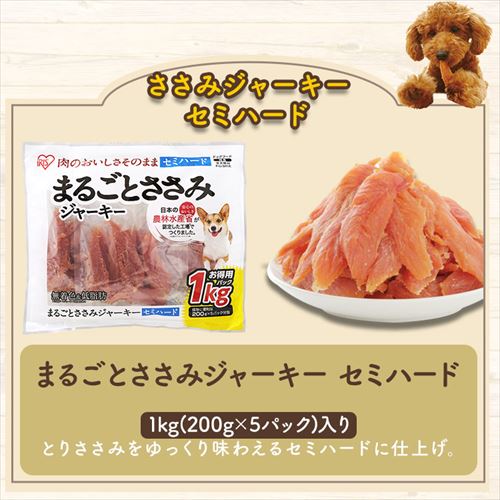 まるごとささみジャーキー セミハード 1kg P-IJ-SH1K P512940