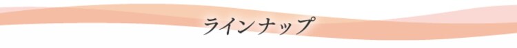 ラインナップ