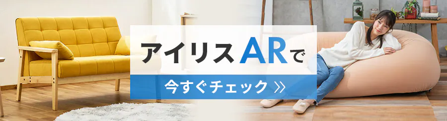 アイリスARで今すぐチェック
