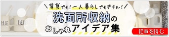 洗面所収納のおしゃれアイデア集 賃貸でも!一人暮らしでもデキル!
