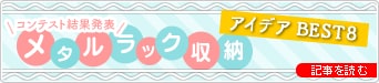 ���^�����b�N���[�A�C�f�ABEST8�@�R���e�X�g���ʔ��\