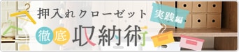 クローゼット&押入れ 徹底収納術