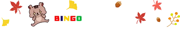 ビンゴの遊び方