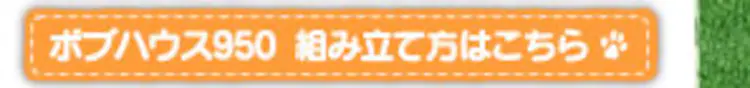 ボブハウス950 組み立て方はこちら