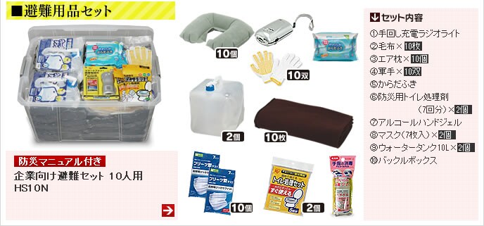 避難セット 10人用 O-HSY10N