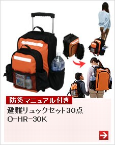 避難リュックセット30点 O-HR-30K