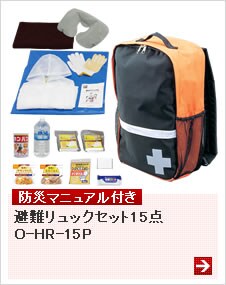 避難リュックセット15点 O-HR-15P
