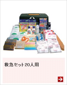 救急セット20人用