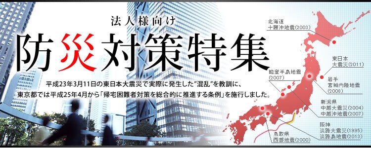 法人様向け防災対策特集