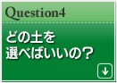 �ǂ̓y��I�ׂ΂����́H