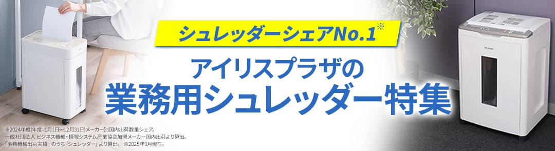 業務用シュレッダー特集