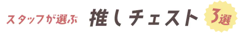 �X�^�b�t���I�Ԑ����`�F�X�g3�I