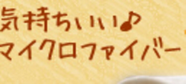 気持ちいい、マイクロファイバー