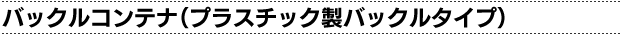 �o�b�N���R���e�i�i�v���X�`�b�N���o�b�N���^�C�v�j