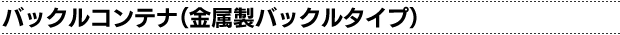 �o�b�N���R���e�i�i�������o�b�N���^�C�v�j