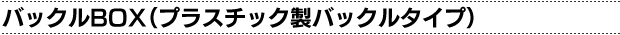 �o�b�N��BOX�i�v���X�`�b�N���o�b�N���^�C�v�j