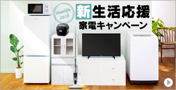 新生活応援家電キャンペーン