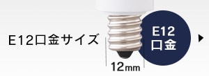 口金12