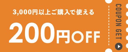 3,000�~�ȏ�̍w���Ŏg����200�~OFF�N�[�|��
