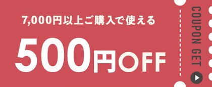 7,000�~�ȏ�̍w���Ŏg����500�~OFF�N�[�|��