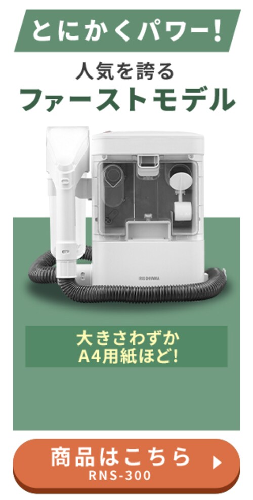 専用洗剤付き】リンサークリーナー 家庭用 カーペット ソファ 車シート 