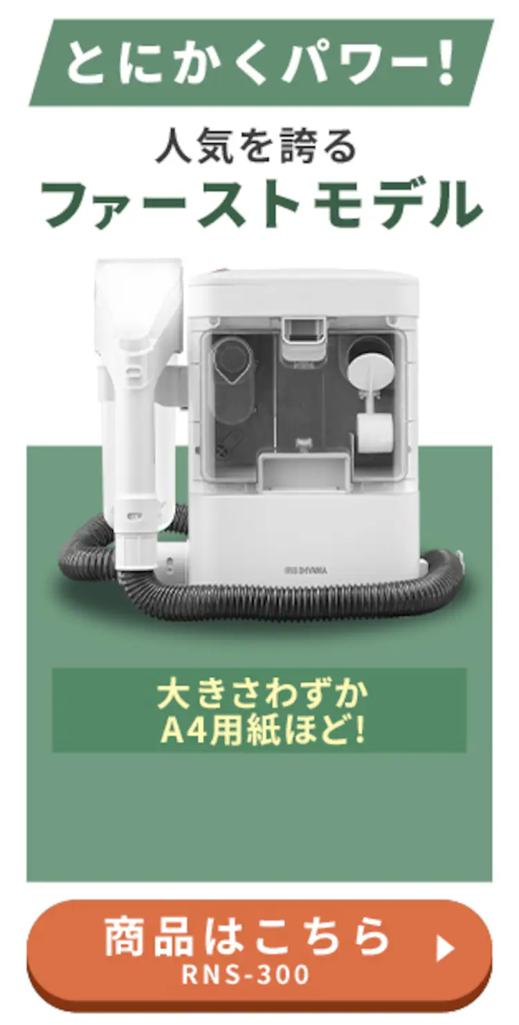 【専用洗剤付き】リンサークリーナー 家庭用 カーペット ソファ 車シート 洗浄機 水洗い シミ取り RNS-3003