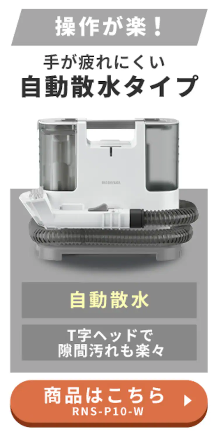 【専用洗剤付き】リンサークリーナー 家庭用 カーペット ソファ 車シート 洗浄機 水洗い シミ取り RNS-3006