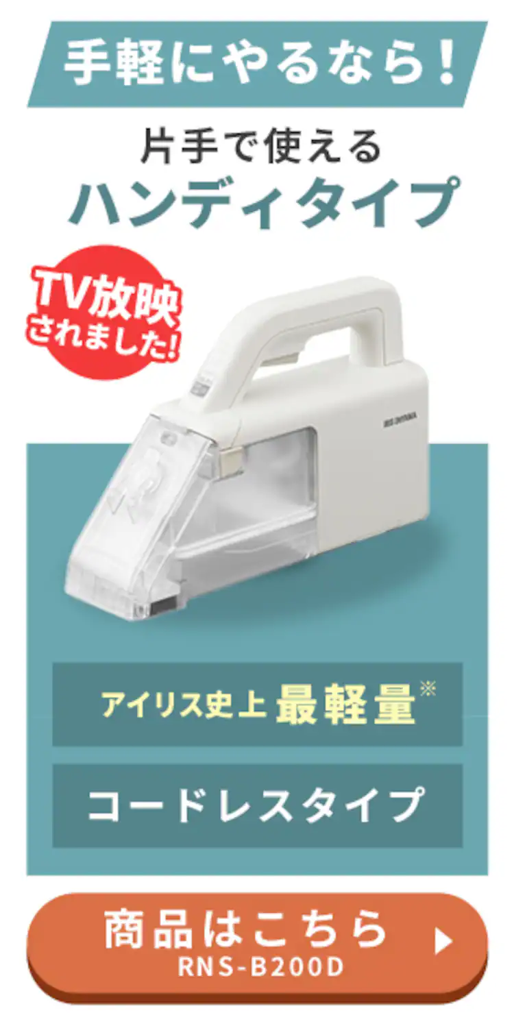 【専用洗剤付き】リンサークリーナー 家庭用 カーペット ソファ 車シート 洗浄機 水洗い シミ取り RNS-3004