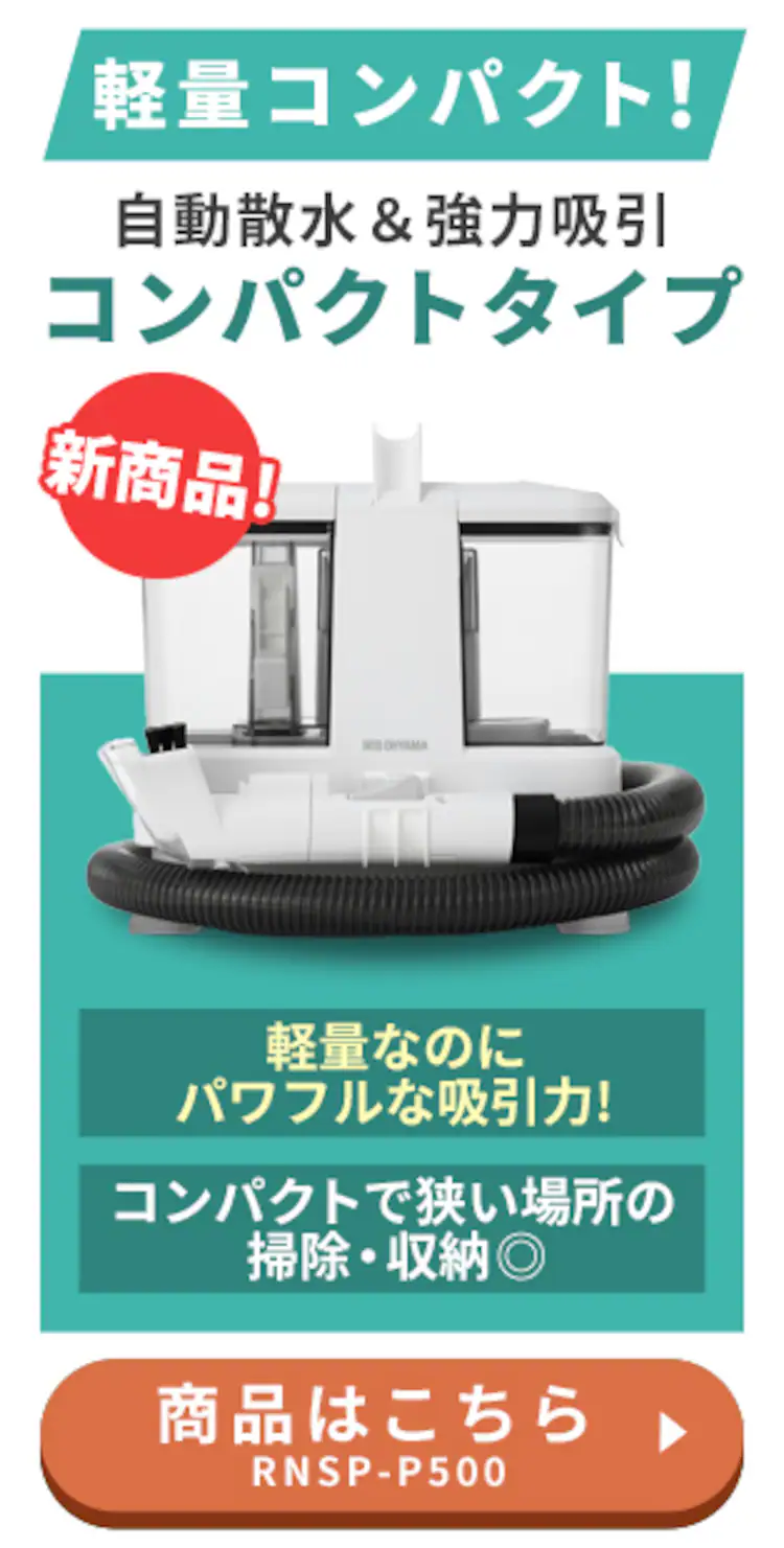 【専用洗剤付き】リンサークリーナー コンパクト 家庭用 カーペット ソファ 車シート 洗浄機 水洗い シミ取り RNSP-P5002