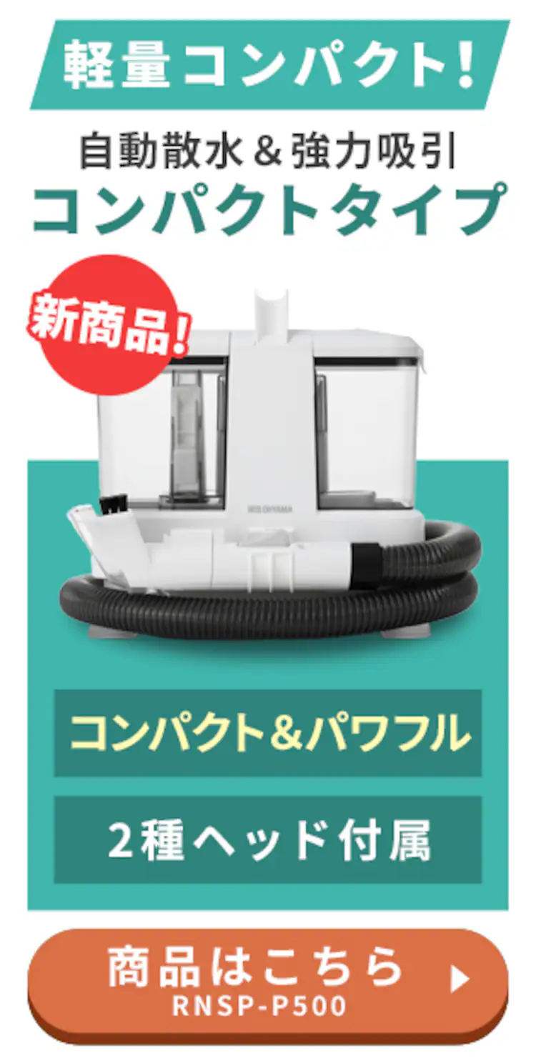 【専用洗剤付き】リンサークリーナー 家庭用 カーペット ソファ 車シート 洗浄機 水洗い シミ取り RNS-3002