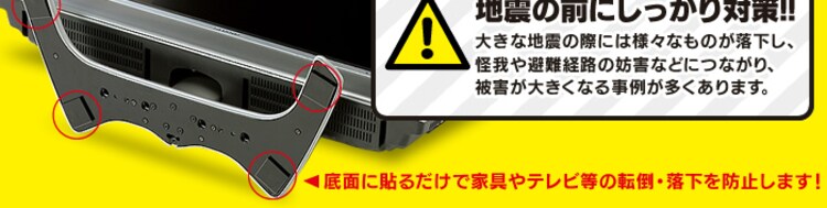 地震の前にしっかり対策!