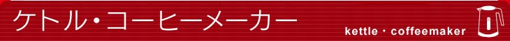 �P�g���E�R�[�q�[���[�J�[