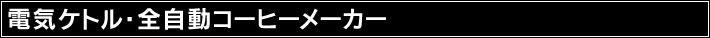 �d�C�P�g���E�R�[�q�[���[�J�[
