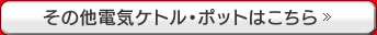 ���̑��P�g���E�|�b�g�̓R�`��
