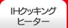 IH�N�b�L���O�q�[�^�[