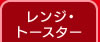 �����W�E�g�[�X�^�[