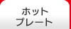 �z�b�g�v���[�g